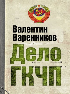 cover image of Дело ГКЧП
